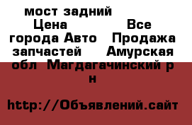 мост задний baw1065 › Цена ­ 15 000 - Все города Авто » Продажа запчастей   . Амурская обл.,Магдагачинский р-н